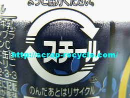 鉄缶(スチール缶)